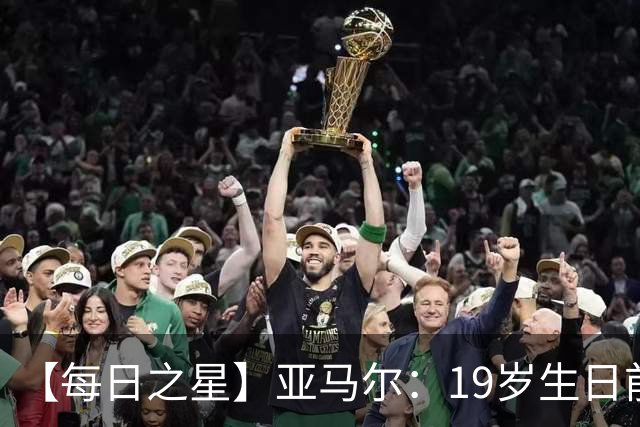 【每日之星】亚马尔：19岁生日前身披19号的宿命交叠 西班牙新王降临