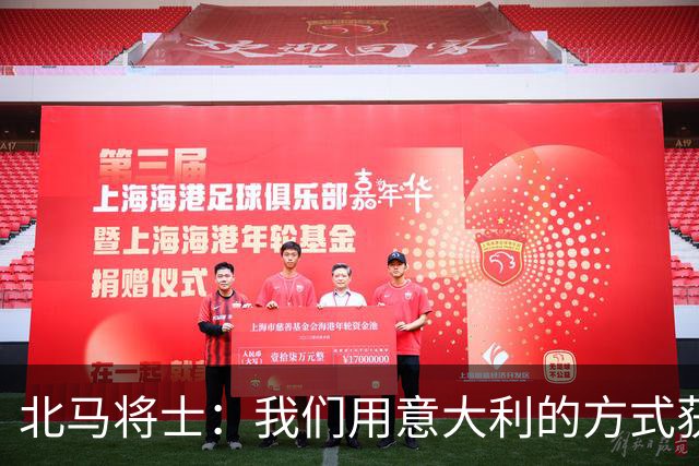 北马将士：我们用意大利的方式获胜 能赢葡萄牙