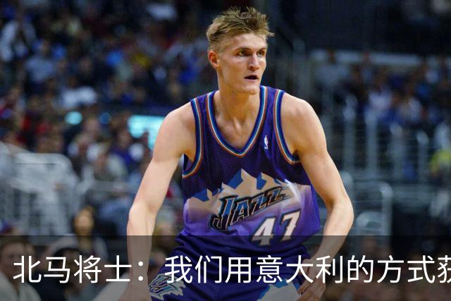 北马将士：我们用意大利的方式获胜 能赢葡萄牙