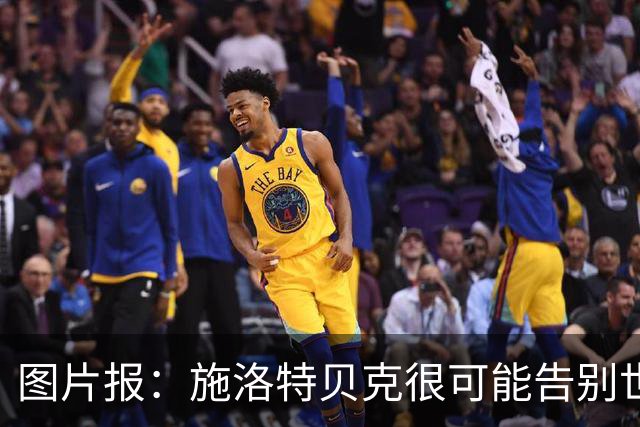 图片报：施洛特贝克很可能告别世界杯，转会皇马梦想也可能破灭