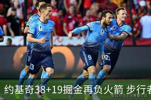 约基奇38+19掘金再负火箭 步行者送活塞13连败