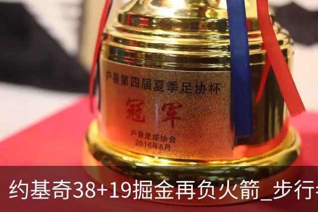 约基奇38+19掘金再负火箭 步行者送活塞13连败