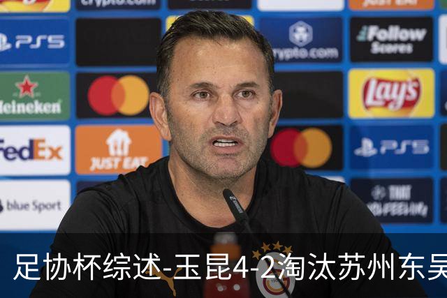 足协杯综述-玉昆4-2淘汰苏州东吴16强全部出炉中超13队晋级