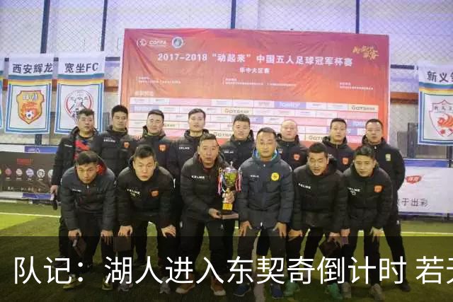 队记：湖人进入东契奇倒计时 若无法提供争冠环境他可能另谋高就