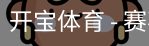 开宝体育官网